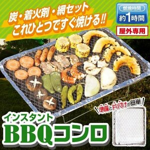 インスタントコンロ 燃料入り バーベキューコンロ 使い捨て セット 炭 着火剤 アミ スタンド グリル BBQ 防災 送込/日本郵便 ◇ BBQコンロ