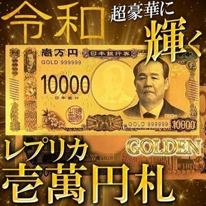 ◆送料無料/定形郵便◆ 令和 新紙幣モチーフ 高品質 クオリティ 壱万円札 GOLD 黄金にピカピカ輝く コレクションマネー お金 ◇ 新紙幣GOLD