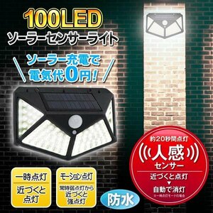 人感センサーライト セット ソーラーLED 100灯 強力照射 IP44 屋外 照明 ポーチライト 太陽光充電 送込/日本郵便 ◇ 100LEDライト×2個