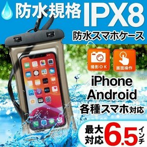 ◆送料無料/規格内◆ スマホ防水ケース 水に浮く IPX8 携帯カバー iPhone Android スマートフォン ポーチ ストラップ ◇ 浮く防水ケース:黒