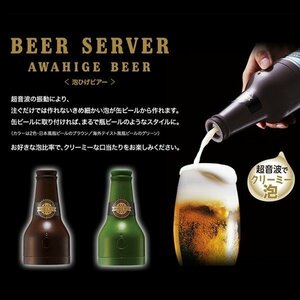 ◆送料無料(定形外)◆ ビールサーバー 極上のクリーミー泡ビアー 超音波振動 ハンディサーバー 簡単セット ◇ 泡ビアー:グリーン