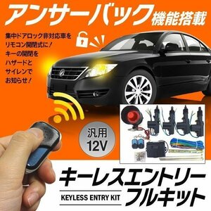 アンサーバック付き キーレスエントリー 集中ドアロック 汎用12V サイレン リモコン 送込/日本郵便 ◇ キーレスエントリーフルキット