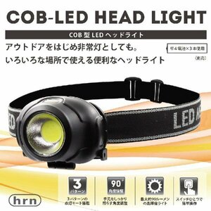 ◆送料無料(定形外)◆ LEDヘッドライト 強力発光 COB 電池式 点灯 点滅 3モード搭載 キャンプ 登山 釣り DIY 防災 停電 ◇ ヘッドHRN-523