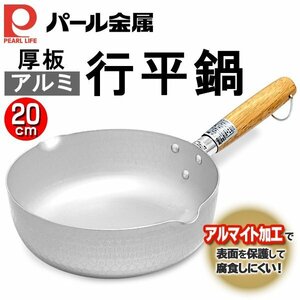 行平鍋 直径20cm パール金属 味くらべ すぐに沸く 厚板アルミ製 加工 熱伝導 鍋 キッチン 送込/日本郵便 ◇ NEWアルミ厚板行平鍋