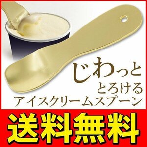 ◆送料無料/規格内◆ アイス専用スプーン アルミの熱伝導率 上品なシャンパンゴールド 高級感を演出 ◇ アイスクリームスプーンU