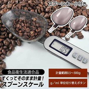 * free shipping ( outside fixed form )* measurement spoon measuring digital kitchen scale 0.1g unit that way measurement manner sack ml/g large small 2 piece * spoon. scale 