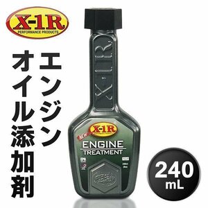 ◆送料無料◆ 高性能オイル添加剤 エンジントリートメント 燃費 パワー不足 エンジン振動音 保護性能を向上 スムーズ加速 ◇ X1Rオイル