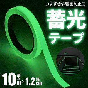 ◆送料無料/規格内◆ 蓄光テープ 夜光 発光 10m × 1.2cm 光を蓄え 夜間に光る グリーン 非常口 階段 自転車 安全対策 防災 ◇ 蓄光DL