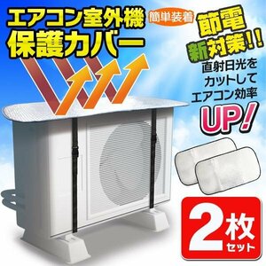 エアコン 室外機カバー 2枚組セット 節電対策 アルミ構造 遮熱 太陽光シャットアウト 省エネ 屋外用 送料無料/定形外 ◇ カバーA×2枚