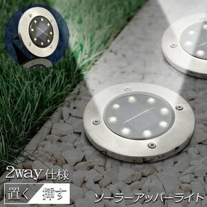 ◆送料無料(定形外)◆ ソーラーガーデンライト 庭園灯 8LED ステンレス製 自動充電 センサーライト 2WAY設置 埋込み ◇ アッパーライトA