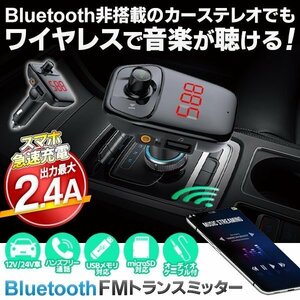 ◆送料無料(定形外)◆ 12/24V車対応 FMトランスミッター 大画面 Bluetooth 音楽再生 ハンズフリー 2.4A 急速充電 ◇ トランスミッターDL