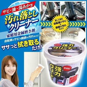 ◆送料無料◆ 汚れ落としクリーナー 多目的 強力 スーパークリーナー 油汚れ サビ 湯あか ピカピカ 金属磨き剤 ◇ 450g強力クリーナー