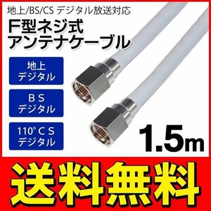 ◆メール便送料無料◆ アンテナケーブル 地上/BS/CS110度 デジタル放送対応 150cm(1.5メートル) ねじ式 ◇ SSAネジ式4Cケーブル1.5m