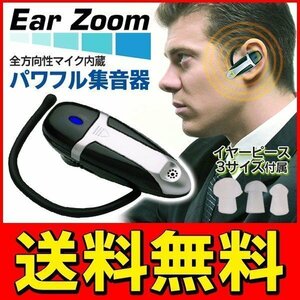 ◆送料無料(定形外)◆ 耳かけ式 集音器 全方向性マイク内蔵 感度調整OK 両耳対応 イヤーピース3サイズ付属 小型イヤホン ◇ イヤーズーム