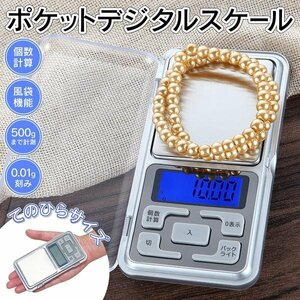 デジタルスケール 0.01g 電子秤 はかり ポケットサイズ 最大500g 風袋引き バックライト 送料無料/メール便 ◇ ポケットスケールDL-YU266