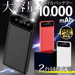 モバイルバッテリー 超大容量 10000mAh スマホ USB2ポート同時充電 薄型 小型 残量表示 PSE LED 送込/日本郵便 ◇ LED付バッテリー