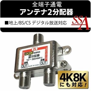 ◆送料無料/規格内◆ 地上/BS/110度CSデジタル放送対応 10-3224MHz 住宅設備 全端子通電型 アンテナ分配器 地デジTV放送◇ 4K8Kの2分配器