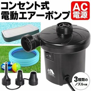 超強力パワー！コンセント式 AC100V 電動エアーポンプ 空気入れ 注入＋排出の2WAYタイプ 先端ノズル3種付 送込/日本郵便 ◇ ポンプHAC3123