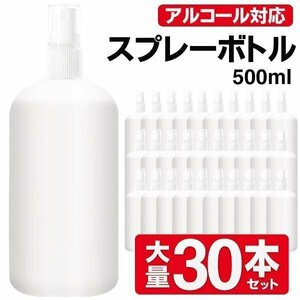 ◆送料無料◆ 観葉植物 水やりボトル 霧吹き スプレーボトル ミスト噴霧器 プッシュ式 ディスペンサー 500ml 化粧 容器 ◇ スプレー30本