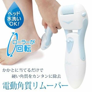 ◆送料無料(定形外)◆ 電動角質リムーバー かかとケア コードレス 角質ローラー 角質除去 防滴 やすり フットケア ◇ 角質リムーバーM