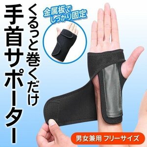 ◆メール便送料無料◆ 金属板でがっちりホールド 手首用 伸縮性バツグン 締め付け強度調整OK ◇ プレート入手首サポーター:右手用