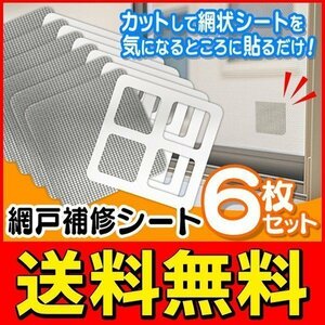 ◆送料無料/定形郵便◆ 網戸のやぶれに貼るだけ 補修シート 6枚セット 両面テープ付 カット可能 10cm×10cm ◇ 網戸の補修シートセット