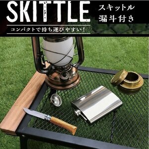 ◆メール便送料無料◆ スキットル ボトル 180ml 漏斗付 お酒 錆びにくい ステンレス製 プレゼント ウィスキーボトル 水筒 ◇ スキットル