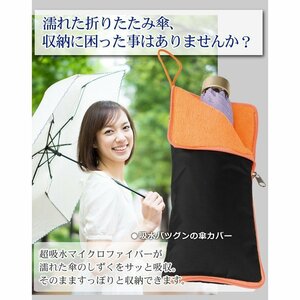 ◆送料無料/規格内◆ 折りたたみ傘用 濡れた傘をそのまま収納 雨具 男女兼用 超吸水 マイクロファイバー傘カバー ◇ 傘カバー:オレンジ