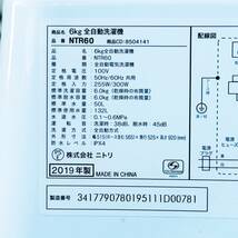 甲YZ4426　美品　クリーニング済　動作確認済　2019年製　6.0㎏　ニトリ　全自動電気洗濯機　NTR60　ホース付　ホワイト　白色　生活家電_画像8