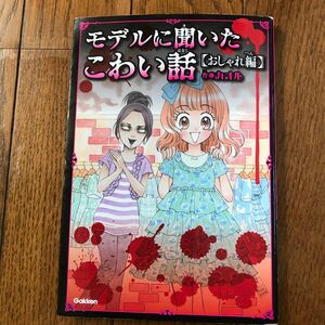 モデルに聞いたこわい話　おしゃれ編 （ピチレモンノベルズ　ＰＮ－Ｋ０７） カオル／作