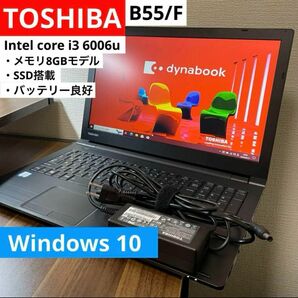 TOSHIBA B55/F 【中古ノートパソコン】【バッテリー良好】