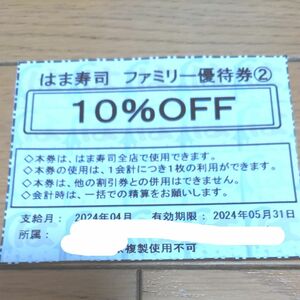 はま寿司　10%OFF 券　2024.05.31