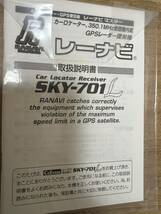 SKY-701L カーロケ.GPS受信.レーナビ　セルスター　　　レーダー探知機_画像6
