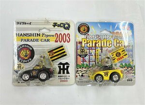 新品★当時物★未開封 チョロQ 阪神タイガース パレードver. 2003年＆2004年 2個セット