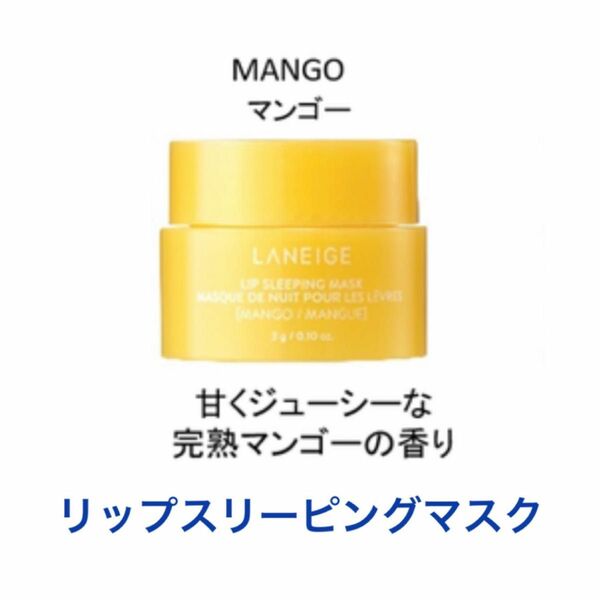 LANEIGE ラネージュ リップスリーピングマスク マンゴー 3g ミニ