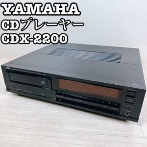 【希少】YAMAHA CDプレーヤー　CDX-2200 ヤマハ