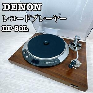 DENON レコードプレーヤー　DP-50L ターンテーブル　デノン