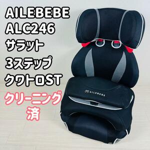 AILEBEBE サラット3ステップクワトロST ジュニアシート ALC246