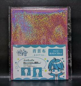 在庫限り ドール 人形 フィギュア カスタムドール ぬいぐるみ 撮影用 背景布 40㎝×70㎝ ホログラム ピンク B221044