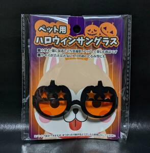 ■ペット ぬいぐるみ ファッション サングラス 小物 仮装 ハロウィン お散歩に 撮影用に 小型犬・猫用 固定用バンド付き B221075