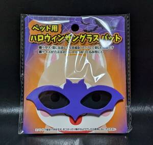 ペット ぬいぐるみ ファッション サングラス 小物 仮装 ハロウィン お散歩に 撮影用に 小型犬・猫用 固定用バンド付き B221073