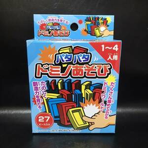 「パタ パタ ドミノあそび」 ２７ピース入り パーティーグッズ イベント １人～４人用 楽しく創造力を育てる B2202133