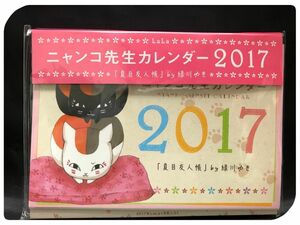 夏目友人帳 ニャンコ先生 ニャンコ先生２０１7 カレンダー LaLa2017年 1月号 付録 B2002053