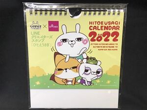 在庫限り ひとえうさぎ ＬＩＮＥクリエイターズ スタンプ ２０２２年 カレンダー 卓上カレンダー B2110105