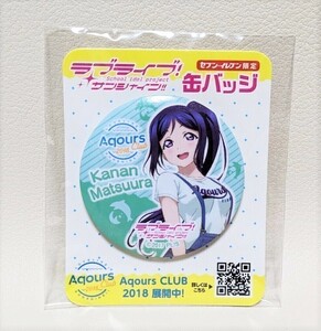 ■ラブライブ！サンシャイン！！ Aqours CLUB セブンイレブン限定 缶バッジ 松浦果南 B2303145