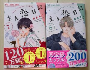 主人恋日記　7、８ 巻（ベツコミフラワーコミックス） 吉永ゆう／著　2冊セット