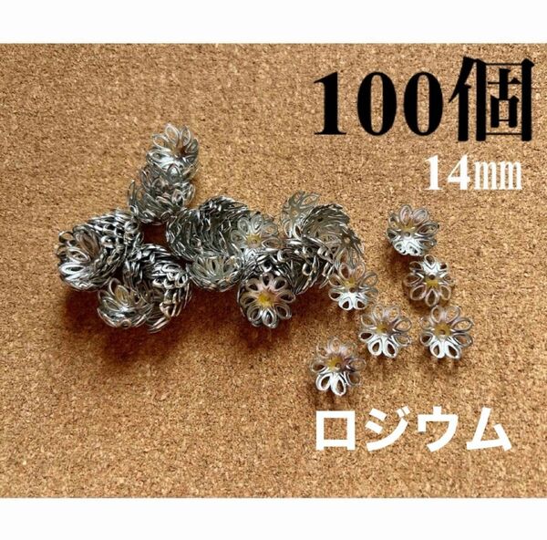 ビーズキャップ　花座14㎜ 100個　ロジウム☆新品未使用