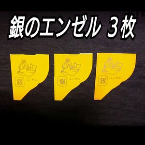 チョコボール☆銀のエンゼル ３枚