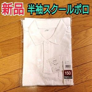 新品未使用タグ付き☆半袖スクールポロシャツ 男女兼用 150