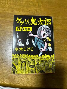 ゲタ吉本 ゲゲゲの鬼太郎 青春時代 漫画文庫本